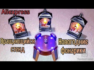 Посылка с Aliexpress/Новогодние фонарики/Вращающаяся подставка (СТЕНД)/Christmas lanterns/Stand