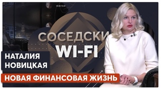 Соседский WI-FI #103: банкротство, как способ начать новую жизнь