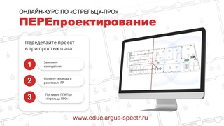 ПЕРЕпроектирование на “Стрелец-ПРО“