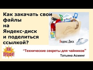 Как закачать свои файлы на Яндекс Диск и поделиться ссылкой