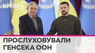 Генсек ООН Гутерреш злився на Зеленського - витік секретних документів