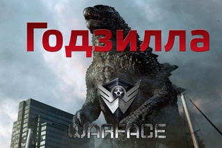 Годзилла в WarFace !!!