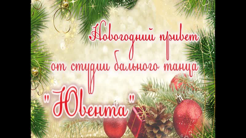 Новогодний привет от студии бального танца