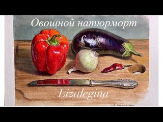 Как написать натюрморт с овощами и столовым ножом.
