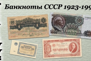 Темы Коллекционирования. Банкноты СССР 1923-1991