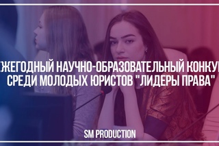 I ежегодный научно-образовательный конкурс среди молодых юристов “Лидеры права“