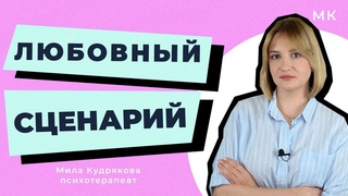 Что на самом деле влияет на ваши романтические отношения? Гид по Любовному сценарию