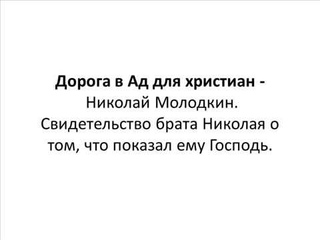 Дорога в Ад для христиан широки врата и пространен путь, ведущие в погибель.