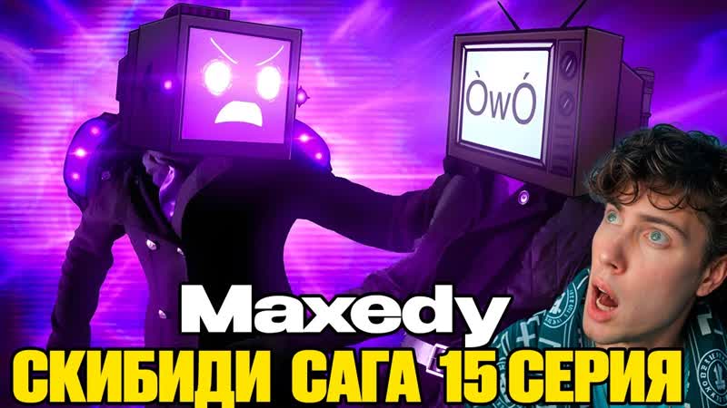 Genesis The Skibidi Saga 15 ( Part 1 2 full episode) РЕАКЦИЯ НА Maxedy Скибиди Сага