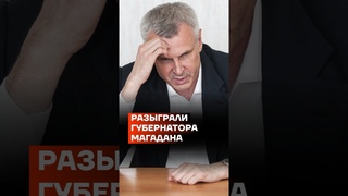 Разыграли губернатора Магаданской области