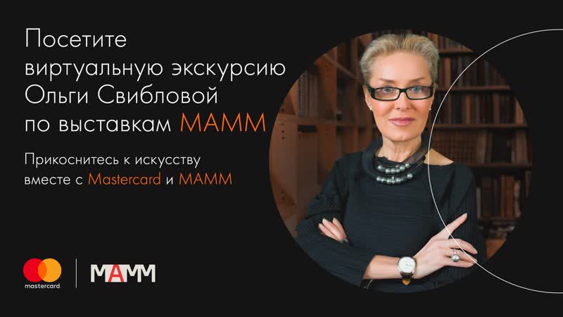 Виртуальная экскурсия Ольги Свибловой по выставкам