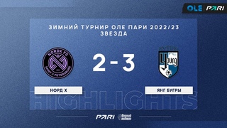 Зимний турнир ОЛЕ Пари 8х8. НОРД Х - Янг Бугры 2:3
