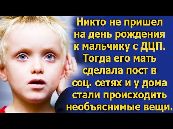 Никто не пришел на день рождения к мальчику с ДЦП. Его мать