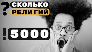 Сколько на Земле религий? Более 5000 религий!