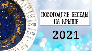 Новогодние беседы на крыше 2021