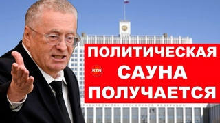 Ответ Жириновского на лапшу Димона о результатах работы правительства. | RTN