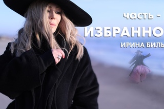 Ирина Билык - “Избранное“
