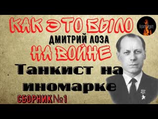 Как это было на Войне_ТАНКИСТ НА ИНОМАРКЕСборник№1(автор_Дмитрий Лоза).