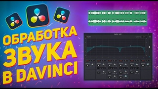 Обработка звука в DaVinci Resolve / Как улучшить звук видео