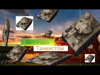 Беседы с танкистом