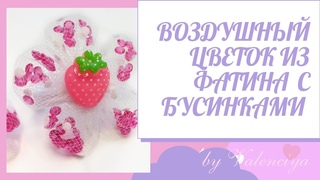 Очень нежные воздушные цветочки из фатина/Цветы из фатина с бусинками/МК/tutorial/DIY