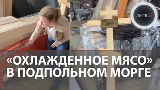 Трупы в холодильниках с надписями «охлажденное мясо»: жуткий нелегальный морг нашли в Самаре