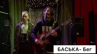БАСЬКА - Бег