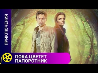 МИСТИЧЕСКИЙ СЕРИАЛ СТОИТ ТОГО, ЧТОБЫ ЕГО СМОТРЕЛИ Пока цветет папоротникФИЛЬМЫ ДЛЯ МОЛОДЕЖИ