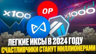 ТОП - 10 криптовалют на 2024 год, ЛЕГКИЕ ИКСЫ