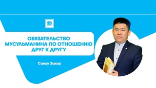 Обязательство мусульманина по отношению  друг к другу / Санху Закир