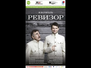 РЕВИЗОР - Н.В. Гоголь, оператор Петров Алексей, г. Оренбург ()