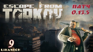ESCAPE FROM TARKOV ( PATCH  ) ➤ АВГУСТОВСКИЙ  ВАЙП  ➤ СТРИМ # 9