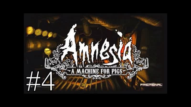 Amnesia A Machine For Pigs, 4 Прохождение part