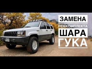 Замена ремкомплекта шара гука на переднем кардане jeep grand cherokee
