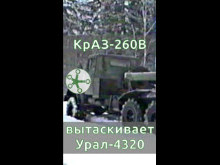 КрАЗ-260В с п/пр МАЗ-938 вытаскивает Урал-4320 с роспуском