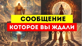 ИЗБРАННЫЕ Вы Готовы Услышать Это Прямо Сейчас