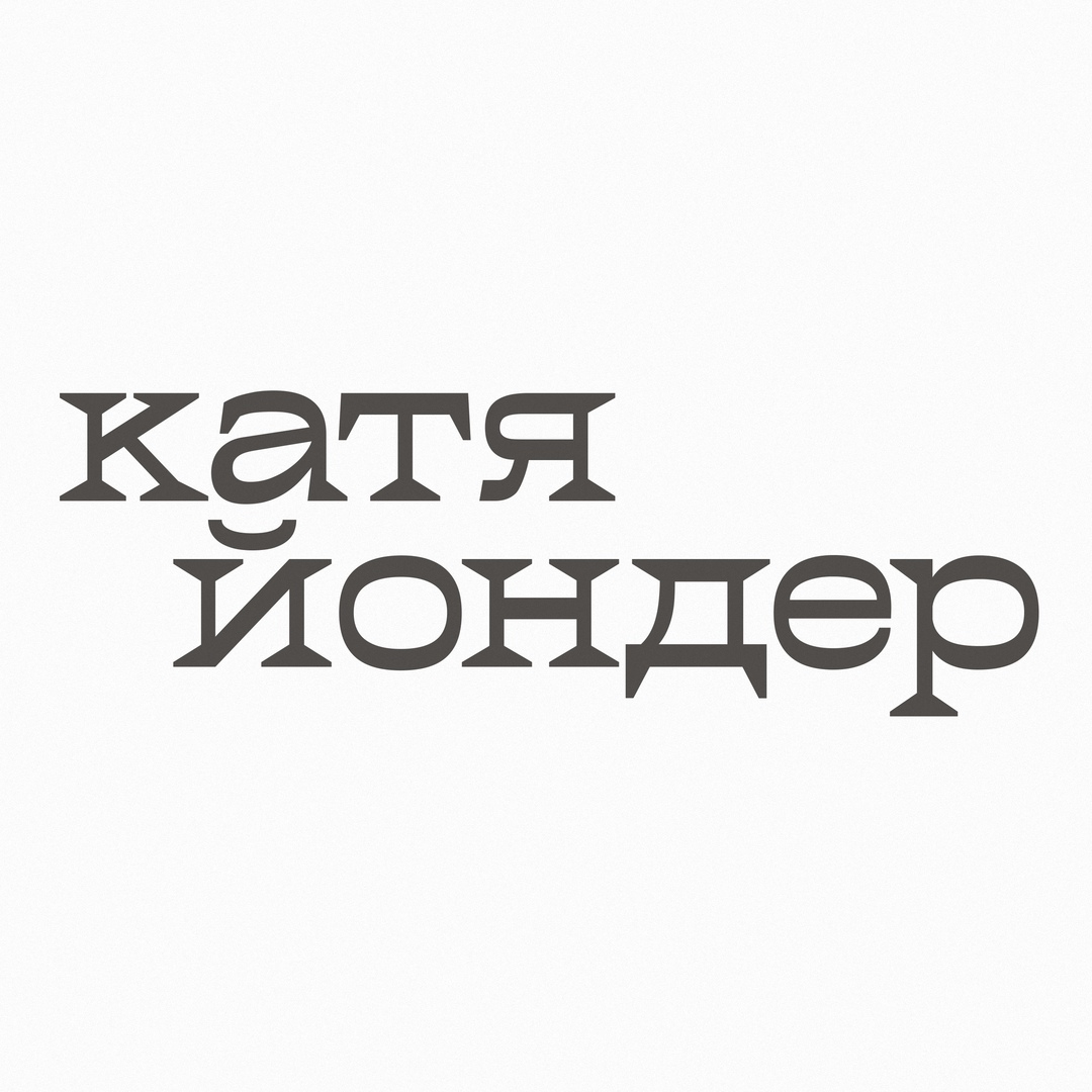 Афиша Екатеринбург 3.10 Катя Йондер: Презентация альбома