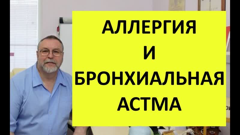 Как лечить астму и аллергию без