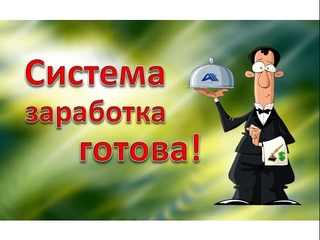 Система заработка / The system of earning online