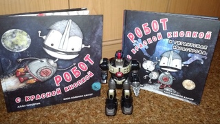 Книги о роботах для детей. “Робот с красной кнопкой“