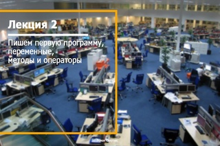 Июльские занятия C# - Пишем первую программу, переменные, методы и операторы (Лекц...