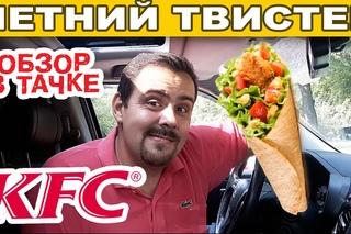 ТВИСТЕР ЛЕТНИЙ (KFC) ★ Обзор в тачке