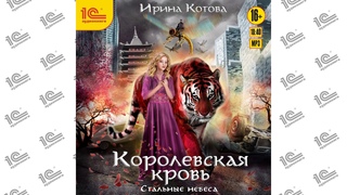 Королевская кровь. Стальные небеса (Ирина Котова). Читает Наталья Истарова_demo