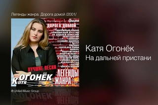 Катя Огонёк - На дальней пристани - Легенды жанра. Дорога домой /2001/