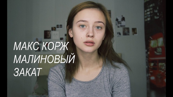 Макс Корж Малиновый закат(cover by Valery. Y., Лера