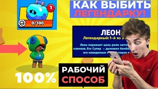 СЕКРЕТНЫЙ СПОСОБ ВЫПАДЕНИЯ ЛЕГЕНДАРКИ В БРАВЛ СТАРС! КАК ВЫБИТЬ ЛЕГУ В BRAWL STARS СПОСОБ НА ЛЕГУ