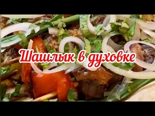ШАШЛЫК В ДУХОВКЕ #шашлык