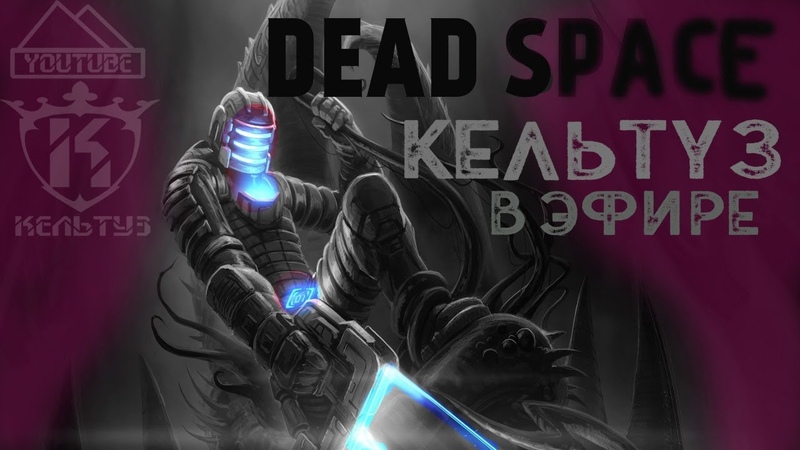 Dead Space. Пробуем легенду в руках рака. Взаимка в чате.