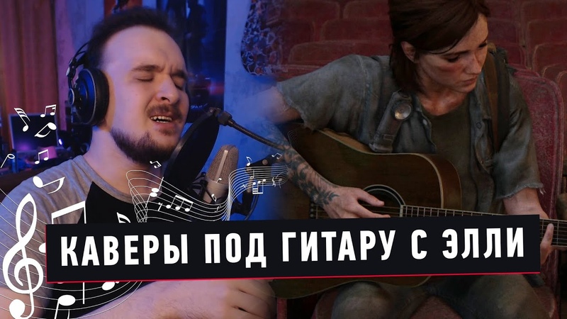 КАВЕРЫ ПОД ГИТАРУ С ЭЛЛИ ИЗ The Last of Us Part