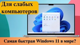 Самая быстрая Windows 11 в мире? Создана профессионалами. ОС для слабых компьютеров. Tiny 11